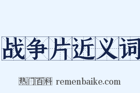 战争片近义词是什么意思的图片